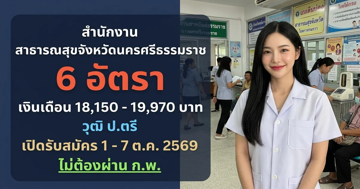 สำนักงานสาธารณสุขจังหวัดนครศรีธรรมราช - เปิดรับสมัคร 6 อัตรา