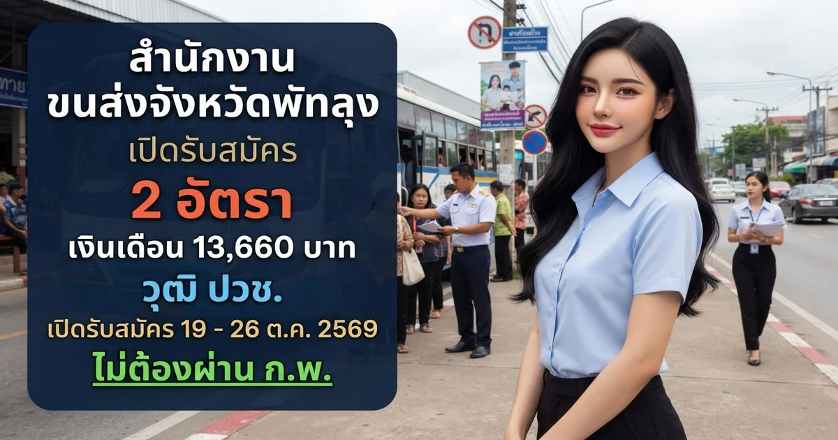 สำนักงานขนส่งจังหวัดพัทลุง - เปิดรับสมัคร 2 อัตรา