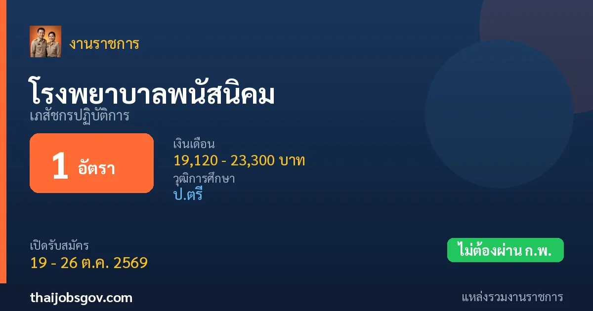 โรงพยาบาลพนัสนิคม - เปิดรับสมัคร 1 อัตรา