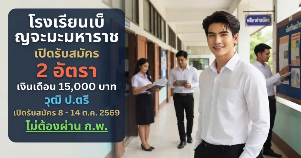 โรงเรียนเบ็ญจะมะมหาราช - เปิดรับสมัคร 2 อัตรา