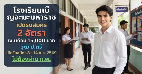 โรงเรียนเบ็ญจะมะมหาราช - เปิดรับสมัคร 2 อัตรา