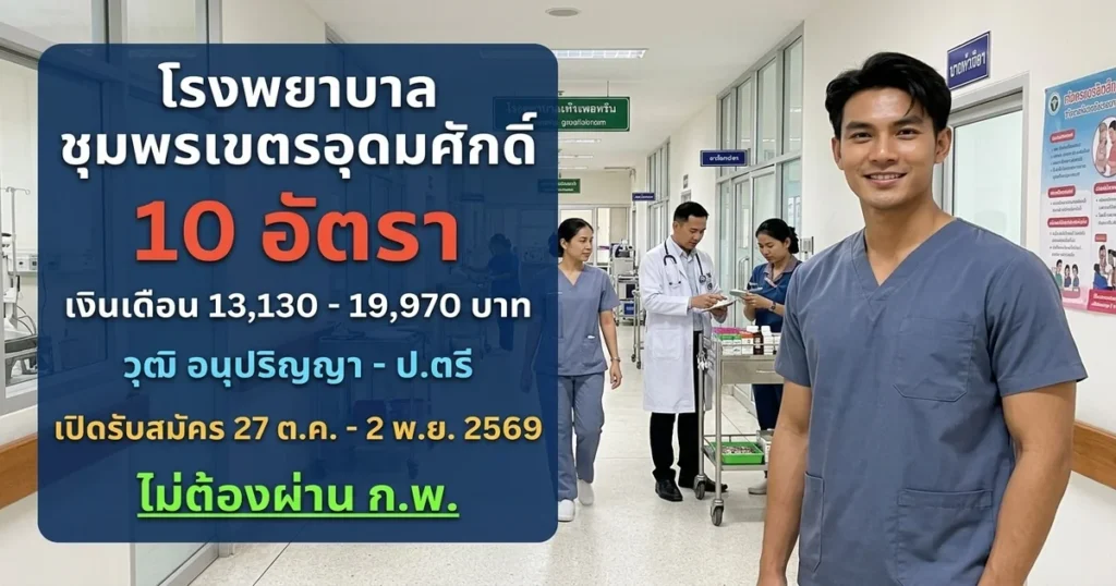 โรงพยาบาลชุมพรเขตรอุดมศักดิ์ - เปิดรับสมัคร 10 อัตรา