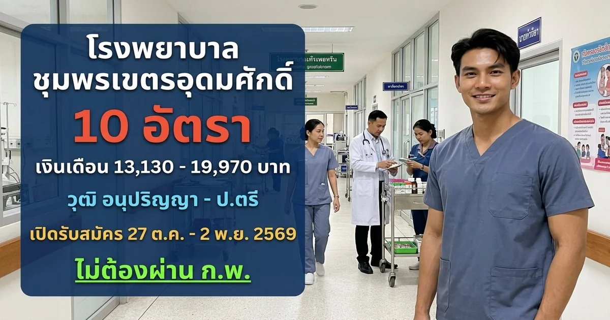 โรงพยาบาลชุมพรเขตรอุดมศักดิ์ - เปิดรับสมัคร 10 อัตรา