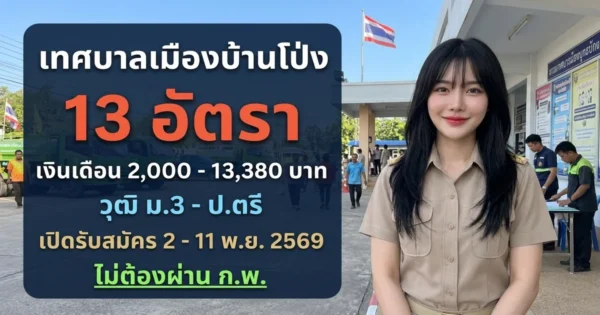 เทศบาลเมืองบ้านโป่ง - เปิดรับสมัคร 13 อัตรา