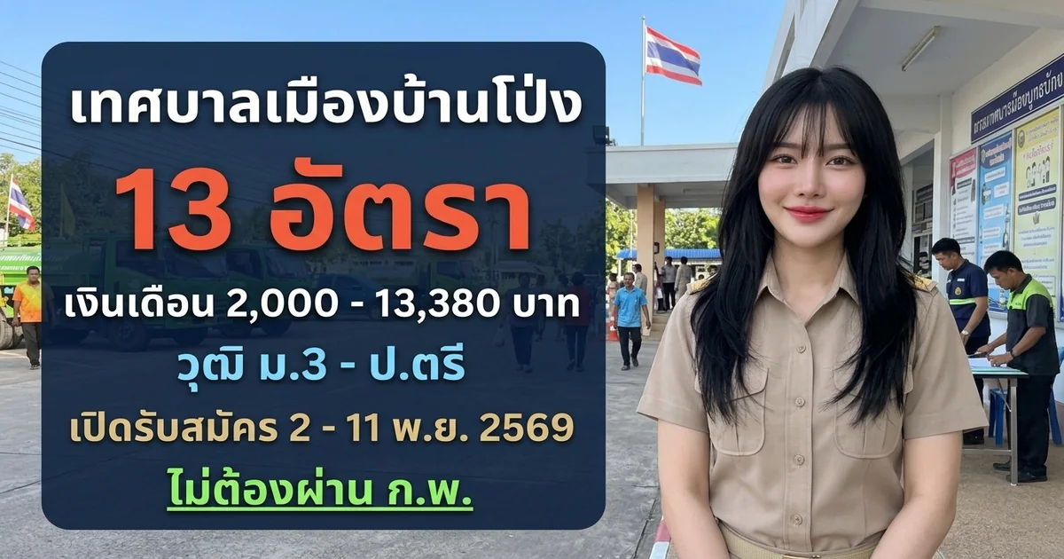 เทศบาลเมืองบ้านโป่ง - เปิดรับสมัคร 13 อัตรา