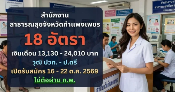 สำนักงานสาธารณสุขจังหวัดกำแพงเพชร - เปิดรับสมัคร 18 อัตรา