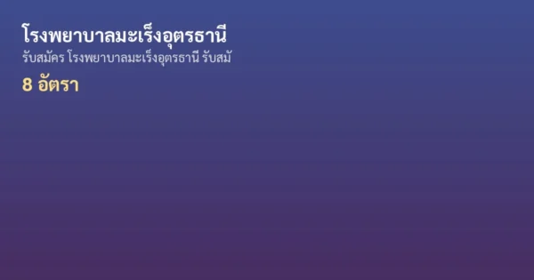โรงพยาบาลมะเร็งอุตรธานี - เปิดรับสมัคร 8 อัตรา