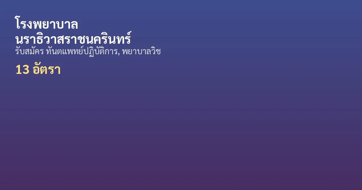 โรงพยาบาลนราธิวาสราชนครินทร์ - เปิดรับสมัคร 13 อัตรา