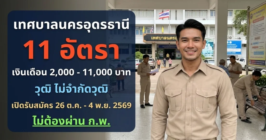 เทศบาลนครอุดรธานี - เปิดรับสมัคร 11 อัตรา