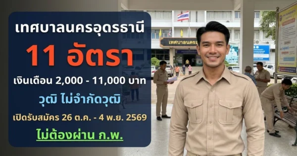 เทศบาลนครอุดรธานี - เปิดรับสมัคร 11 อัตรา