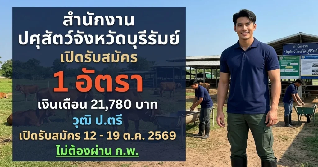 สำนักงานปศุสัตว์จังหวัดบุรีรัมย์ - เปิดรับสมัคร 1 อัตรา