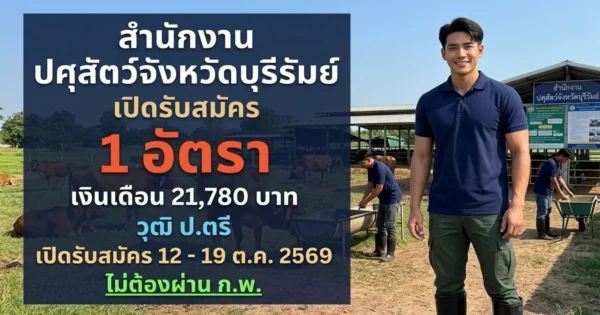 สำนักงานปศุสัตว์จังหวัดบุรีรัมย์ - เปิดรับสมัคร 1 อัตรา