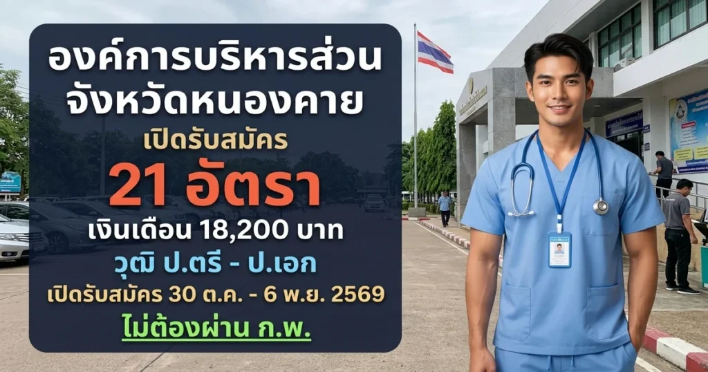องค์การบริหารส่วนจังหวัดหนองคาย - เปิดรับสมัคร 21 อัตรา
