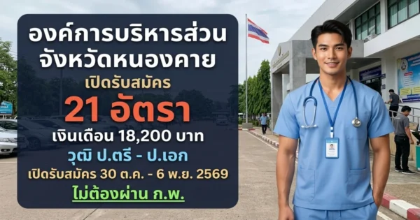 องค์การบริหารส่วนจังหวัดหนองคาย - เปิดรับสมัคร 21 อัตรา