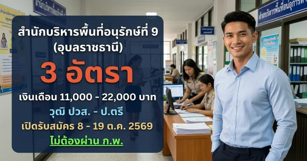 สำนักบริหารพื้นที่อนุรักษ์ที่ 9 (อุบลราชธานี) - เปิดรับสมัคร 3 อัตรา