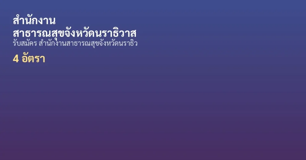 สำนักงานสาธารณสุขจังหวัดนราธิวาส - เปิดรับสมัคร 4 อัตรา