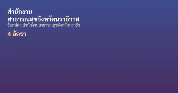 สำนักงานสาธารณสุขจังหวัดนราธิวาส - เปิดรับสมัคร 4 อัตรา