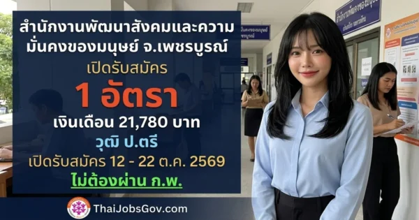 สำนักงานพัฒนาสังคมและความมั่นคงของมนุษย์ จ.เพชรบูรณ์ - เปิดรับสมัคร 1 อัตรา