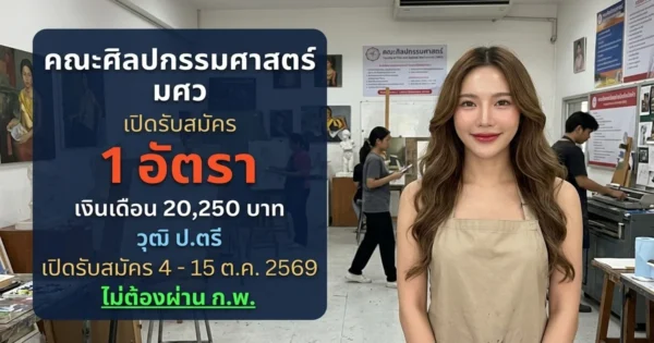 คณะศิลปกรรมศาสตร์ มศว - เปิดรับสมัคร 1 อัตรา