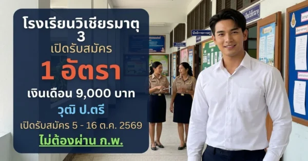โรงเรียนวิเชียรมาตุ 3 - เปิดรับสมัคร 1 อัตรา