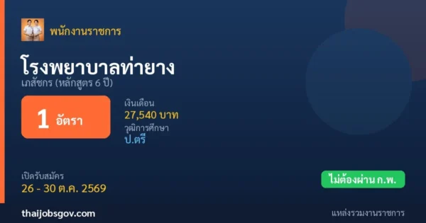 โรงพยาบาลท่ายาง - เปิดรับสมัคร 1 อัตรา