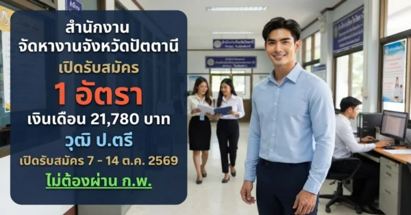 สำนักงานจัดหางานจังหวัดปัตตานี - เปิดรับสมัคร 1 อัตรา