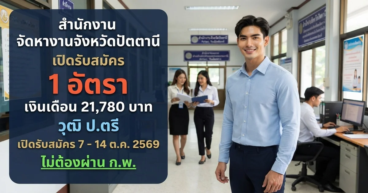 สำนักงานจัดหางานจังหวัดปัตตานี - เปิดรับสมัคร 1 อัตรา