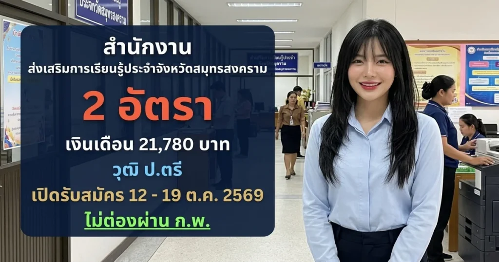 สำนักงานส่งเสริมการเรียนรู้ประจำจังหวัดสมุทรสงคราม - เปิดรับสมัคร 2 อัตรา