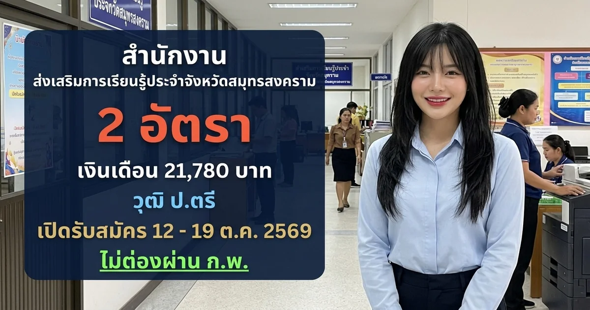 สำนักงานส่งเสริมการเรียนรู้ประจำจังหวัดสมุทรสงคราม - เปิดรับสมัคร 2 อัตรา