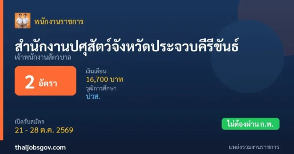 สำนักงานปศุสัตว์จังหวัดประจวบคีรีขันธ์ - เปิดรับสมัคร 2 อัตรา