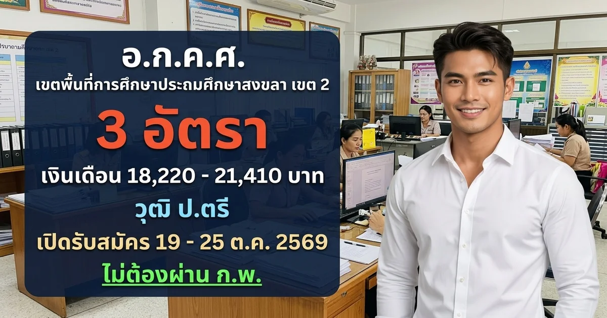 อ.ก.ค.ศ. เขตพื้นที่การศึกษาประถมศึกษาสงขลา เขต 2 - เปิดรับสมัคร 3 อัตรา
