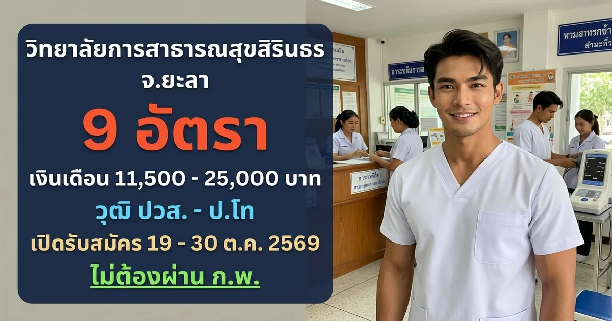 วิทยาลัยการสาธารณสุขสิรินธร จ.ยะลา - เปิดรับสมัคร 9 อัตรา