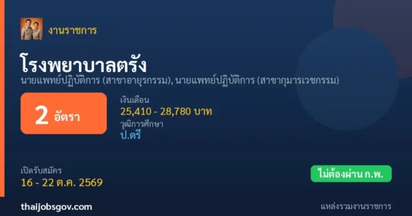 โรงพยาบาลตรัง - เปิดรับสมัคร 2 อัตรา