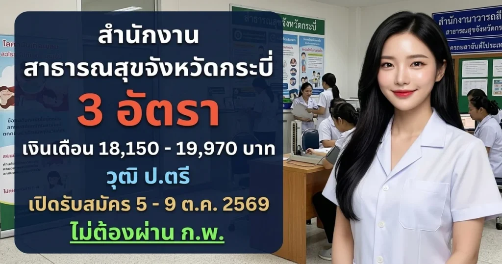 สำนักงานสาธารณสุขจังหวัดกระบี่ - เปิดรับสมัคร 3 อัตรา