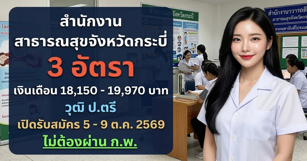สำนักงานสาธารณสุขจังหวัดกระบี่ - เปิดรับสมัคร 3 อัตรา