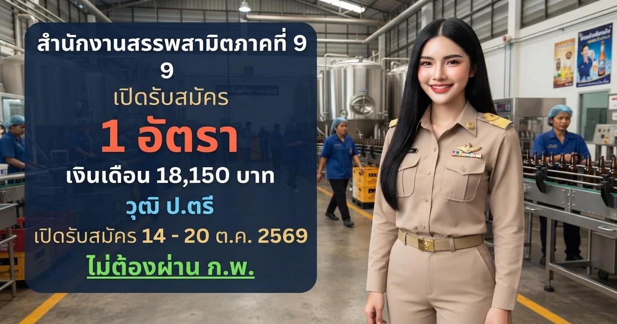 สำนักงานสรรพสามิตภาคที่ 9 - เปิดรับสมัคร 1 อัตรา