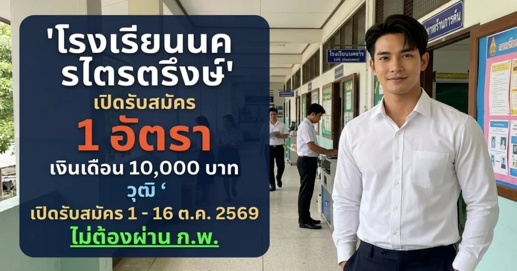 โรงเรียนนครไตรตรึงษ์ - เปิดรับสมัคร 1 อัตรา