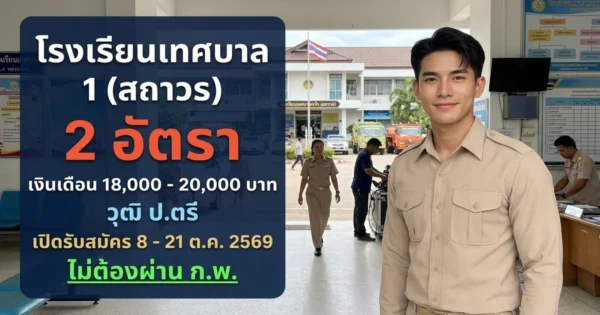 โรงเรียนเทศบาล 1 (สถาวร) - เปิดรับสมัคร 2 อัตรา