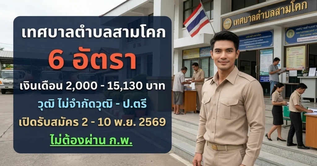 เทศบาลตำบลสามโคก - เปิดรับสมัคร 6 อัตรา