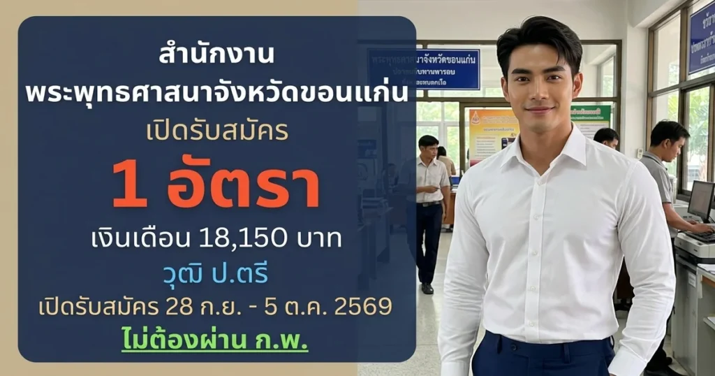 สำนักงานพระพุทธศาสนาจังหวัดขอนแก่น - เปิดรับสมัคร 1 อัตรา