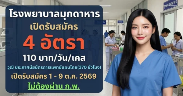 โรงพยาบาลมุกดาหาร - เปิดรับสมัคร 4 อัตรา