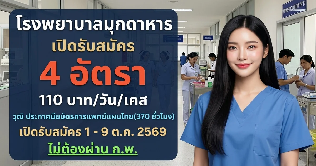 โรงพยาบาลมุกดาหาร - เปิดรับสมัคร 4 อัตรา