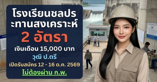 โรงเรียนชลประทานสงเคราะห์ - เปิดรับสมัคร 2 อัตรา