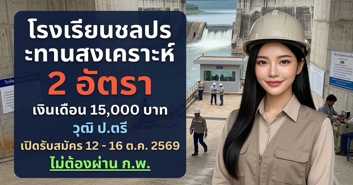 โรงเรียนชลประทานสงเคราะห์ - เปิดรับสมัคร 2 อัตรา