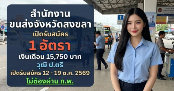 สำนักงานขนส่งจังหวัดสงขลา - เปิดรับสมัคร 1 อัตรา