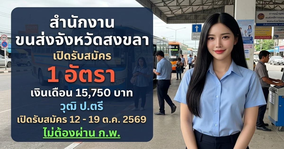 สำนักงานขนส่งจังหวัดสงขลา - เปิดรับสมัคร 1 อัตรา