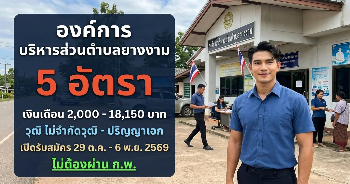 องค์การบริหารส่วนตำบลยางงาม - เปิดรับสมัคร 5 อัตรา