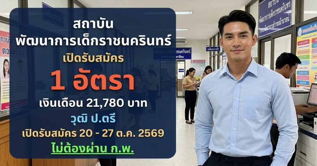 สถาบันพัฒนาการเด็กราชนครินทร์ - เปิดรับสมัคร 1 อัตรา
