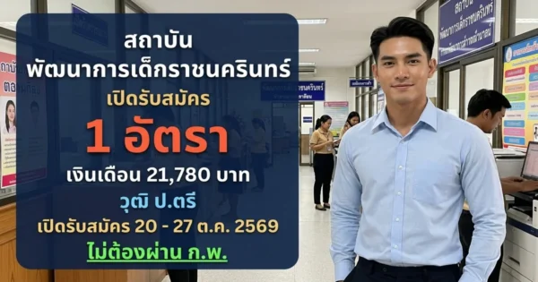 สถาบันพัฒนาการเด็กราชนครินทร์ - เปิดรับสมัคร 1 อัตรา
