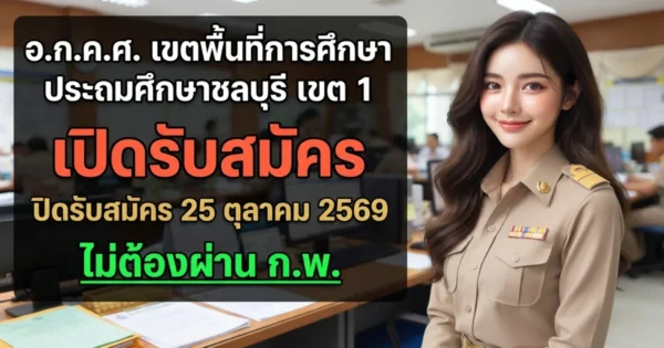 อ.ก.ค.ศ. เขตพื้นที่การศึกษาประถมศึกษาชลบุรี เขต 1 - เปิดรับสมัคร 8 อัตรา
